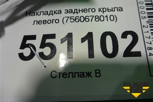 Накладка заднего крыла левого (7560678010) для Lexus NX 200 с 2014-2021г