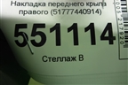 Накладка переднего крыла правого (51777440914) для BMW X5 G05 с 2018г
