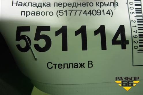 Накладка переднего крыла правого (51777440914) для BMW X5 G05 с 2018г