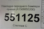 Накладка переднего бампера правая (A1568855200) для Mercedes Benz GLA-Klass X156 с 2014г