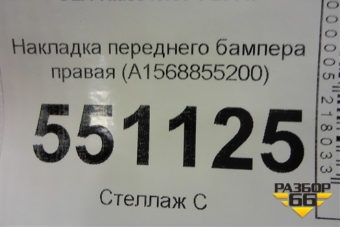 Накладка переднего бампера правая (A1568855200) для Mercedes Benz GLA-Klass X156 с 2014г