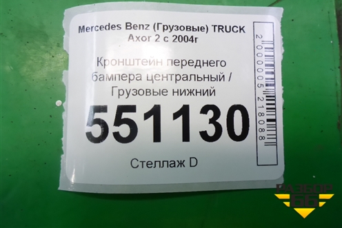 Кронштейн переднего бампера центральный  нижний для Mercedes Benz  TRUCK Axor 2 с 2004г
