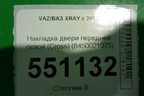 Накладка двери передней левой (Cross) (8450021075) для VAZ XRAY с 2016г