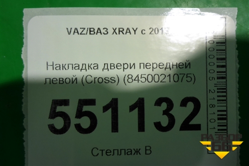 Накладка двери передней левой (Cross) (8450021075) для VAZ XRAY с 2016г