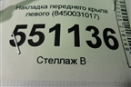 Накладка переднего крыла левого (8450031017) для VAZ Vesta/Веста с 2015г