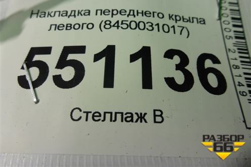 Накладка переднего крыла левого (8450031017) для VAZ Vesta/Веста с 2015г