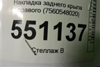 Накладка заднего крыла правого (7560548020) для Lexus RX 350 c 2015г