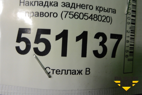 Накладка заднего крыла правого (7560548020) для Lexus RX 350 c 2015г