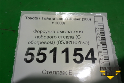 Форсунка омывателя лобового стекла (С обогревом) (8538160130) для Toyota Land Cruiser (200) с 2008г