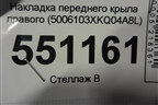 Накладка переднего крыла правого (5006103XKQ04A8L) для Haval F7 с 2019г