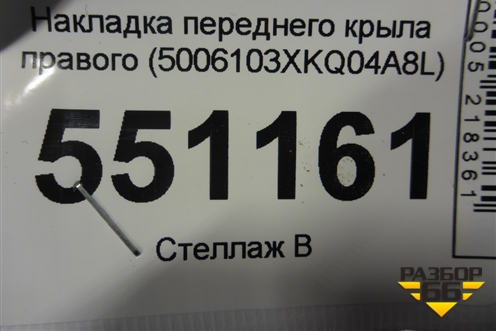 Накладка переднего крыла правого (5006103XKQ04A8L) для Haval F7 с 2019г