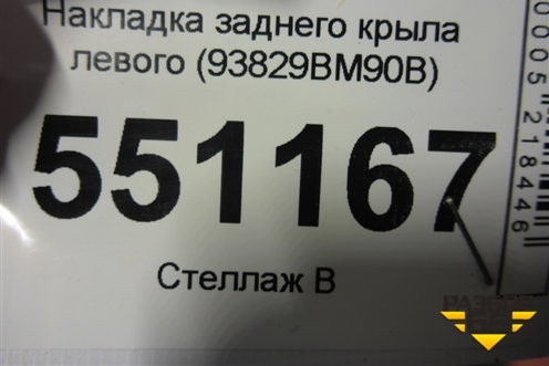 Накладка заднего крыла левого (93829BM90B) для Nissan Qashqai (J11E) с 2013г
