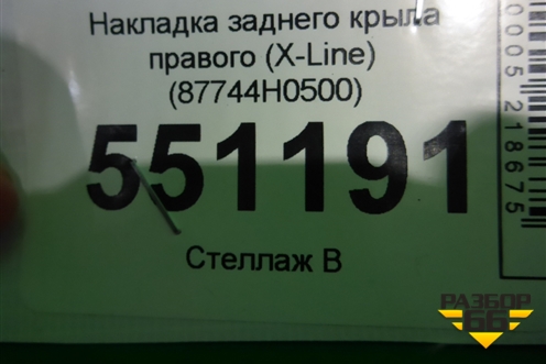 Накладка заднего крыла правого (X-Line) (87744H0500) для Kia Rio с 2017г