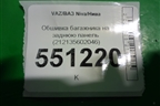 Обшивка багажника на заднюю панель (212135602046) для VAZ Niva/Нива
