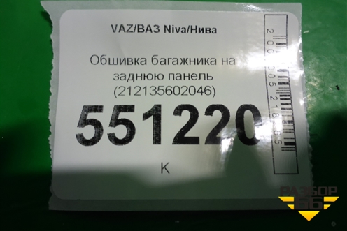 Обшивка багажника на заднюю панель (212135602046) для VAZ Niva/Нива