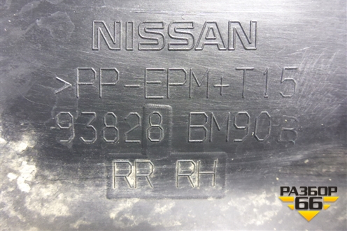 Накладка заднего крыла правого (93828BM90B) для Nissan Qashqai (J11E) с 2013г