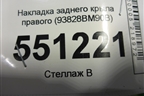 Накладка заднего крыла правого (93828BM90B) для Nissan Qashqai (J11E) с 2013г