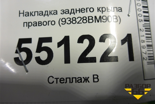 Накладка заднего крыла правого (93828BM90B) для Nissan Qashqai (J11E) с 2013г