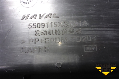 Накладка декоративная на переднюю панель (5509115XST01A) для Haval Jolion с 2021г