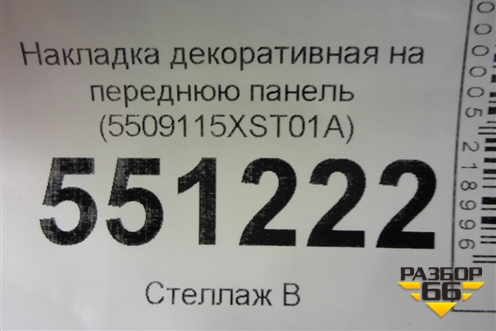 Накладка декоративная на переднюю панель (5509115XST01A) для Haval Jolion с 2021г