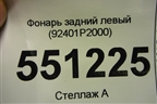 Фонарь задний левый (92401P2000) для Kia Sorento IV с 2020г