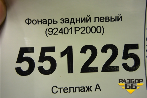 Фонарь задний левый (92401P2000) для Kia Sorento IV с 2020г