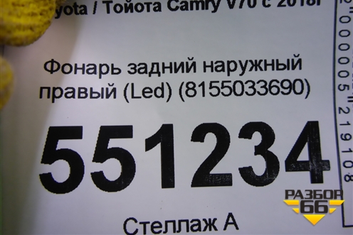 Фонарь задний наружный правый (Led) (8155033690) для Toyota Camry V70 с 2017г