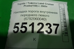 Накладка порога внутренняя переднего левого (6792060040) для Toyota Land Cruiser Prado(150) с 2009г