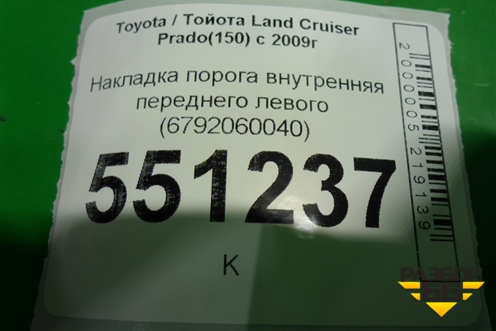 Накладка порога внутренняя переднего левого (6792060040) для Toyota Land Cruiser Prado(150) с 2009г