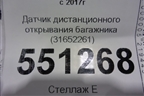 Датчик дистанционного открывания багажника (31652261) для Volvo V60 Cross Country с 2017г
