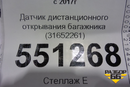 Датчик дистанционного открывания багажника (31652261) для Volvo V60 Cross Country с 2017г