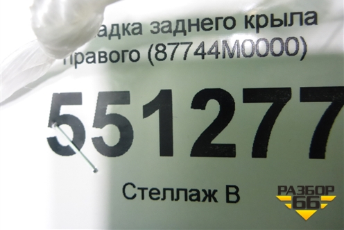 Накладка заднего крыла правого (87744M0000) для Hyundai Creta с 2016г