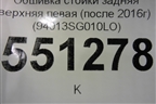 Обшивка стойки задняя верхняя левая (после 2016г) (94013SG010LO) для Subaru Forester (S13) с 2012г