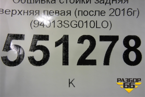 Обшивка стойки задняя верхняя левая (после 2016г) (94013SG010LO) для Subaru Forester (S13) с 2012г