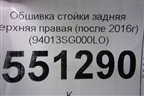 Обшивка стойки задняя верхняя правая (после 2016г) (94013SG000LO) для Subaru Forester (S13) с 2012г