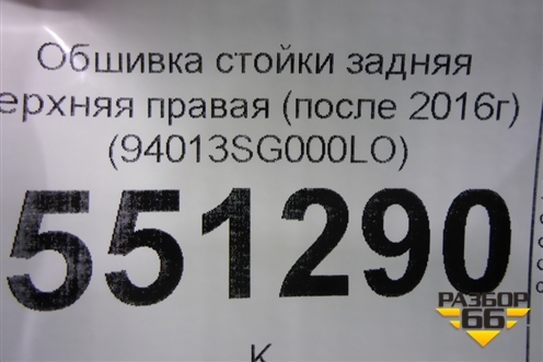 Обшивка стойки задняя верхняя правая (после 2016г) (94013SG000LO) для Subaru Forester (S13) с 2012г