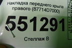 Накладка переднего крыла правого (87714D7000) для Hyundai Tucson с 2015-2022г