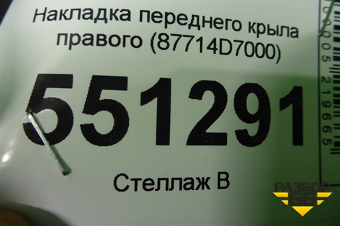 Накладка переднего крыла правого (87714D7000) для Hyundai Tucson с 2015-2022г