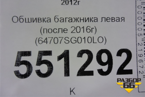 Обшивка багажника левая (после 2016г)  (64707SG010LO) для Subaru Forester (S13) с 2012г
