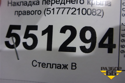 Накладка переднего крыла правого (51777210082) для BMW X3 F25 с 2010-2017г