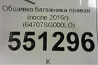 Обшивка багажника правая (после 2016г) (64707SG000LO) для Subaru Forester (S13) с 2012г