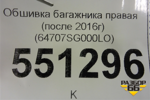 Обшивка багажника правая (после 2016г) (64707SG000LO) для Subaru Forester (S13) с 2012г