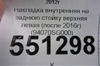 Накладка внутренняя на заднюю стойку верхняя левая (после 2016г) (94070SG000) для Subaru Forester (S13) с 2012г