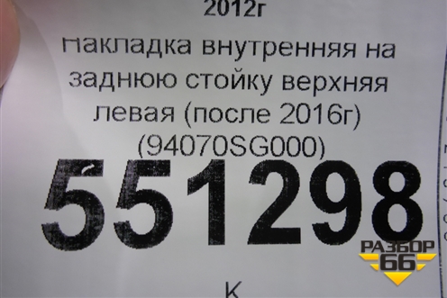 Накладка внутренняя на заднюю стойку верхняя левая (после 2016г) (94070SG000) для Subaru Forester (S13) с 2012г