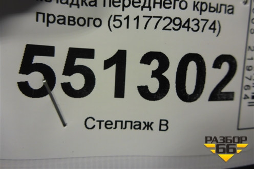 Накладка переднего крыла правого (51177294374) для BMW X5 F15 с 2013г
