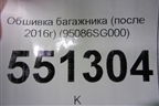 Обшивка багажника (после 2016г) (95086SG000) для Subaru Forester (S13) с 2012г