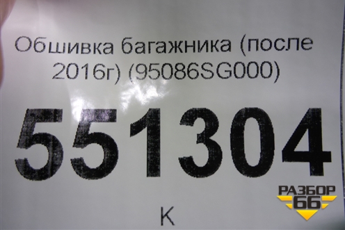 Обшивка багажника (после 2016г) (95086SG000) для Subaru Forester (S13) с 2012г