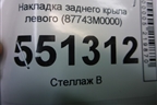 Накладка заднего крыла левого (87743M0000) для Hyundai Creta с 2016г