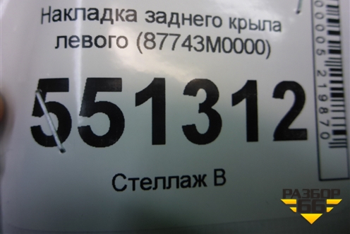 Накладка заднего крыла левого (87743M0000) для Hyundai Creta с 2016г