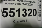 Накладка переднего крыла правого (87714P2000) для Kia Sorento IV с 2020г